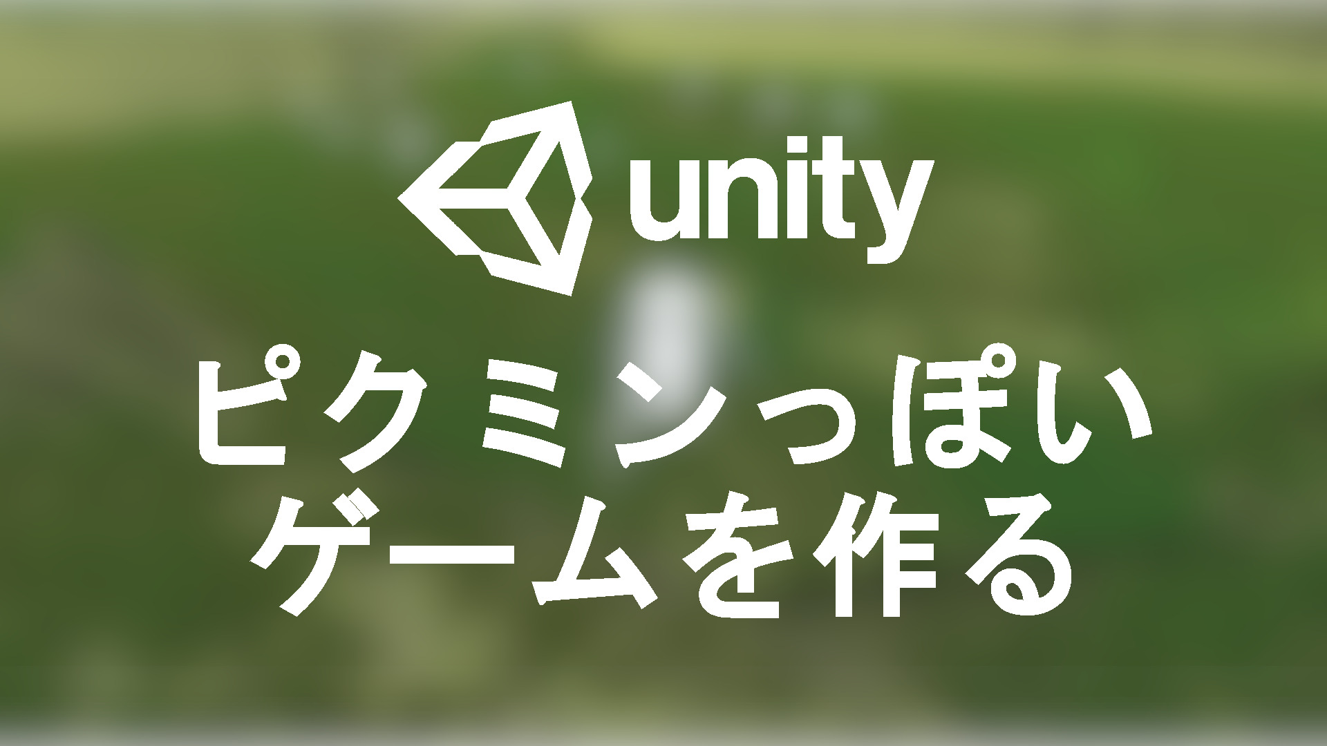 Unityでピクミンっぽいゲームを作る 隊列の作成 オブジェクトの運搬 Unity プログラミング