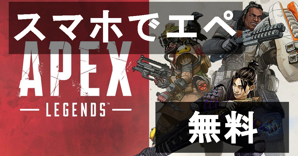 スマホでpc版apex Legendsをプレイする方法 無料 1fps クロスプレイも可