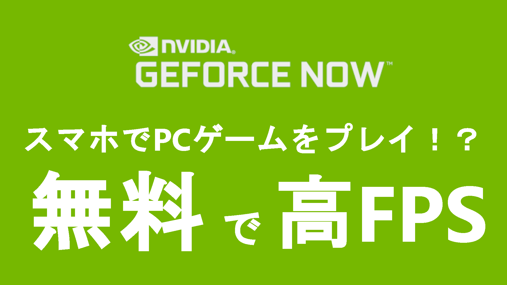 スマホでpcゲーム Apexやフォトナを無料 高fpsでプレイする方法 Geforce Nowの始め方