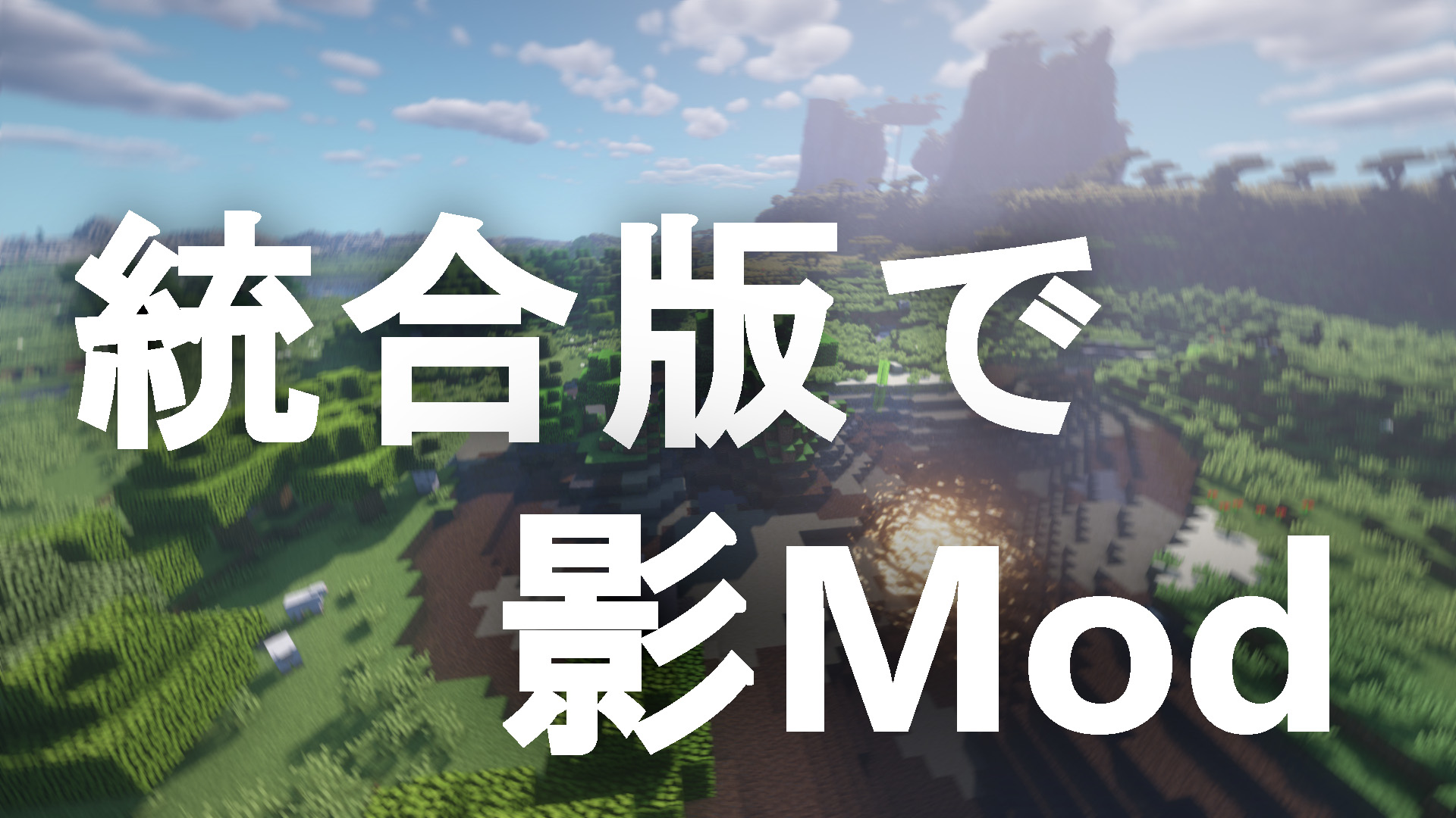 マイクラ 統合版で影modを使う方法 ゲーム マイクラ Yuki T