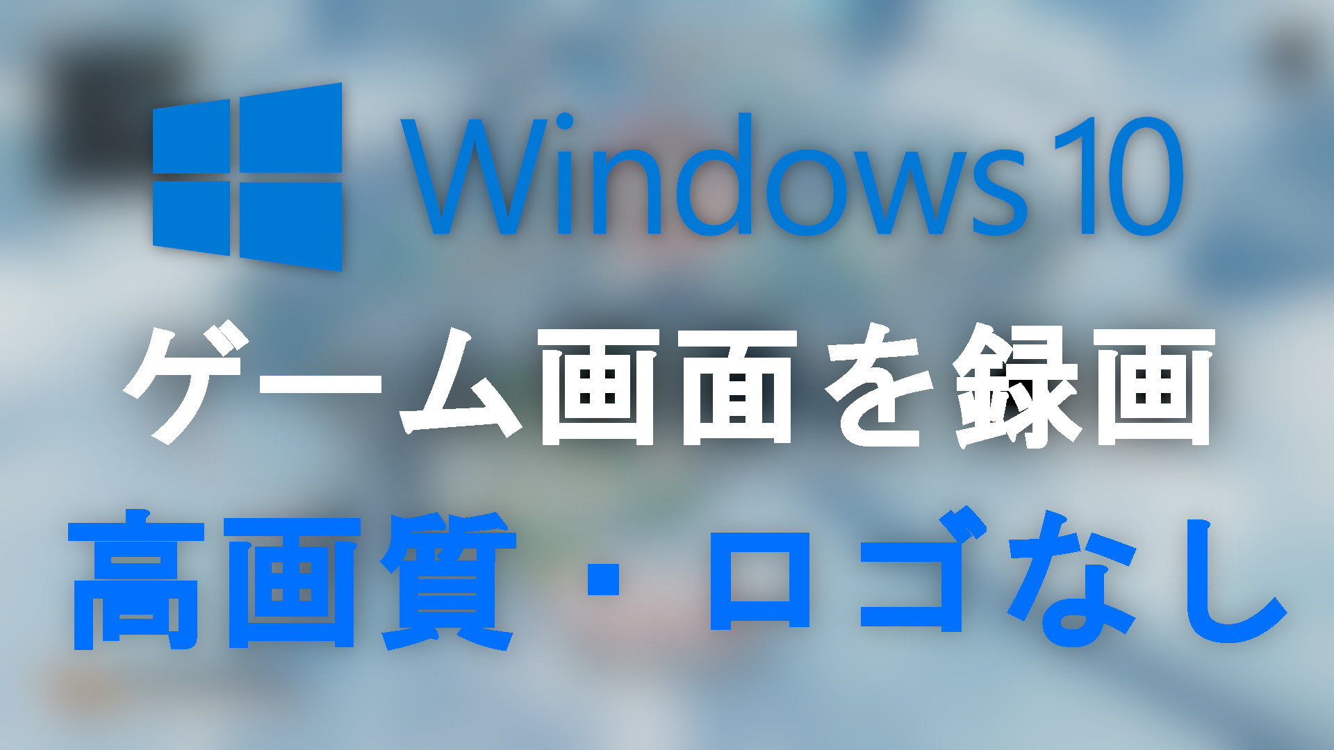 Pcゲーム画面を無料でロゴを表示させずに録画する方法 キル時の自動録画も可能 ゲーム