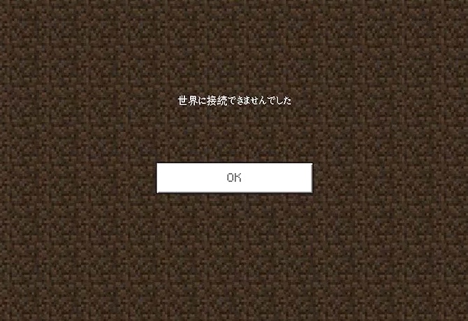 統合版マイクラで 世界に接続できませんでした と表示されるときの対策方法 Yuki T